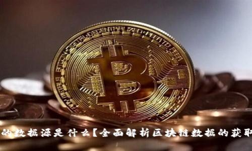 区块链的数据源是什么？全面解析区块链数据的获取与应用