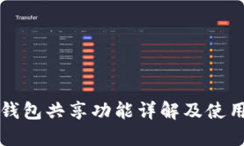 小狐钱包共享功能详解及使用指南