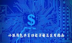 小狐钱包共享功能详解及使用指南