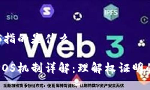 区块链POS指的是什么

区块链中POS机制详解：理解权证明的核心概念