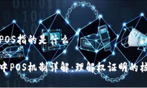 区块链POS指的是什么

区块链中POS机制详解：理解权证明的核心概念