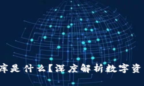  区块链的币库是什么？深度解析数字资产存储与管理