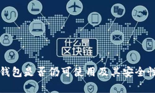 小狐钱包是否仍可使用及其安全性分析