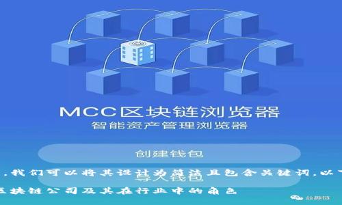 为了给出推广的，我们可以将其设计为简洁且包含关键词。以下是相关的内容：

深入解析：玖玖区块链公司及其在行业中的角色