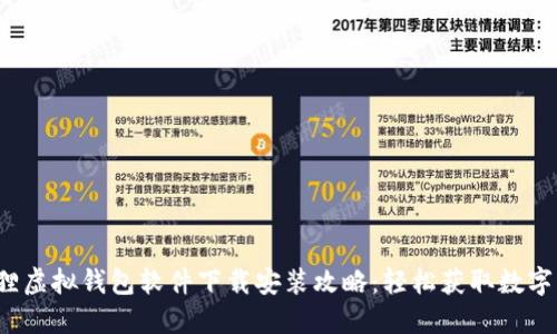  狐狸虚拟钱包软件下载安装攻略：轻松获取数字资产