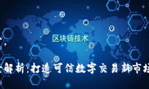 思维框架  
为了建立对易见股份区块链平台的深入理解，我们可以从以下几个方面进行讨论：

1. **概述及背景信息**
2. **易见股份区块链平台的功能**
3. **应用场景**
4. **优缺点分析**
5. **未来发展趋势**
6. **相关问题与解答**

接下来依次展开每个部分。

易见股份区块链平台全景解析：打造可信数字交易新市场