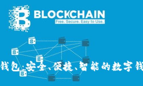 : 郑州小狐钱包：安全、便捷、智能的数字钱包解决方案