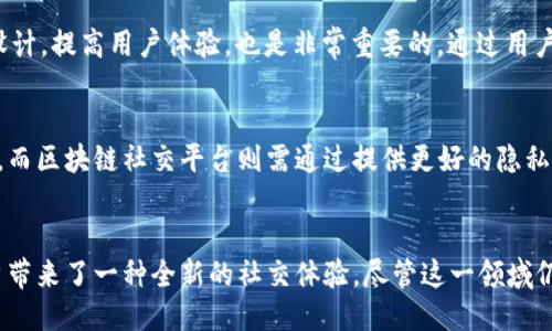 部分

  区块链社交创新中心：构建未来社交的新生态 / 

 guanjianci 区块链, 社交创新, 去中心化, 数字身份 /guanjianci 

正文部分

引言
在数字化迅猛发展的今天，社交网络早已成为我们日常生活中不可或缺的一部分。然而，传统社交平台存在信息安全、隐私保护等多方面的问题。针对这些问题，区块链社交创新中心应运而生，旨在通过区块链技术重塑社交网络的生态。本文将详细探讨什么是区块链社交创新中心、其核心功能、优缺点及未来发展趋势，帮助读者全面了解这一新兴概念。

区块链社交创新中心的定义
区块链社交创新中心是指基于区块链技术建立的社交网络平台。这一平台以去中心化的方式构建社交生态，用户的个人数据和隐私信息得以安全存储和管理。与传统的社交网络相比，区块链社交创新中心力求在用户参与、数据共享和隐私保护等方面提供更自由和开放的环境。

区块链社交创新中心的核心功能
1. 数据去中心化：传统社交平台通常将用户数据集中存储在centrals服务器上，使得用户的隐私容易受到侵犯。相比之下，区块链技术通过分布式账本将数据分散存储，增加了安全性。
2. 用户自主权：在区块链社交平台上，用户拥有自己的数字身份及数据的所有权，可以自主决定是否共享自己的信息。
3. 透明度：所有的交易和互动都会被记录在区块链上，任何人都可以查看这些记录，从而增强社交网络的透明度，降低虚假信息的传播。
4. 激励机制：通过引入代币经济，平台用户可以通过内容创作、分享和社交互动获得代币激励，进一步鼓励用户积极参与。

区块链社交创新中心的优缺点分析
优点：
1. 安全性高：区块链技术本身就具有较强的安全性，通过加密技术确保用户数据不被篡改。
2. 去中心化：在没有单一控制者的情况下，用户之间可以更加直接地进行互动，不容易受到第三方操控。
3. 隐私保护：用户能够掌控自己的数据，对个人信息有更高的控制权，有效降低隐私泄露风险。
4. 社交激励：通过代币经济模型，用户能够通过社交行为获得奖励，提高用户黏性。

缺点：
1. 技术门槛：区块链技术相对复杂，普通用户可能难以理解并参与。
2. 发展不成熟：作为新兴领域，区块链社交平台仍然面临许多技术和应用上的挑战。
3. 合规问题：随着区块链技术的发展，很多国家对其监管政策尚不明确，可能导致项目的合法性受到质疑。
4. 用户基础较小：目前仍有大量用户未了解或接受区块链社交网络，导致平台的用户基础较小。

区块链社交创新中心的发展趋势
1. 增长潜力：随着越来越多的人开始关注数字货币和区块链技术，区块链社交平台未来有着巨大的市场潜力。
2. 技术：随着区块链技术的不断发展，许多问题如交易速度、数据存储等得到解决，使用体验也将不断提升。
3. 跨界整合：未来，区块链社交平台将与其他领域相结合，如电商、教育、游戏等，形成更完整的生态系统。
4. 合规化：为了增强用户信任，区块链社交创新中心必须遵循相关法规，推动合规性建设。

相关问题

1. 区块链社交创新中心能解决哪些传统社交平台的问题？
区块链社交创新中心致力于解决传统社交平台存在的隐私泄露、数据安全和垄断问题。传统社交平台集中存储用户数据，导致信息容易被盗取或滥用。而区块链通过去中心化存储，提高了安全性和可靠性。此外，区块链社交平台采用智能合约和透明财务，降低了虚假信息传播和欺诈行为的风险。通过这些方式，区块链社交创新中心能够为用户提供一个更加可信、安全的社交环境。

2. 如何评估区块链社交中心的可行性和市场前景？
评估区块链社交创新中心的可行性和市场前景需要综合考虑多个因素，包括技术成熟度、市场需求、用户接受度等。首先，技术应当具备较高的安全性和可扩展性，以适应日益增长的用户需要。其次，通过市场调研可以确定用户对去中心化社交的关注度和接受度。此外，运营团队的专业能力及其对区块链行业的理解也将影响项目的实际推广和发展。综合这些因素后，可以较为准确地判断区块链社交创新中心的市场前景。

3. 如何提高用户参与度和活跃度？
为了提高用户参与度和活跃度，区块链社交创新中心可以采取多种激励措施，比如通过代币激励用户产生内容，参与互动。推出内容创造比赛，旨在激发用户的创造力。此外，改善用户界面设计，提高用户体验，也是非常重要的。通过用户反馈不断迭代更新平台功能，吸引更多用户参与，增加平台的活跃度。建立良好的社区文化，增加用户归属感，也是确保用户长期留存的关键。

4. 区块链社交创新中心与现存社交平台的竞争关系如何？
区块链社交创新中心作为新的社交生态，其与现有社交平台的竞争关系主要集中在用户吸引力和平台特点上。传统社交平台已经积累了大量用户，只需在技术上不断更新以保持用户忠诚。而区块链社交平台则需通过提供更好的隐私保护机制、更安全的数据管理来吸引新用户。同时，区块链社交平台需要快速发展并找到适合自己的盈利模式，从而在竞争中取得优势。实现用户迁移和吸引新用户将是攸关存亡的关键。

总结
区块链社交创新中心代表了社交网络平台的一种新兴尝试，旨在通过去中心化的技术手段解决传统社交平台的问题。从安全性、隐私保护到用户自主权，区块链社交创新中心的建立为用户带来了一种全新的社交体验。尽管这一领域仍面临许多挑战，但其未来发展潜力巨大，值得社会各界的关注和探索。