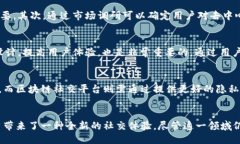 部分  区块链社交创新中心：构建未来社交的新生