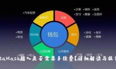 : MetaMask转入是否需要手续费？详细解读与操作指