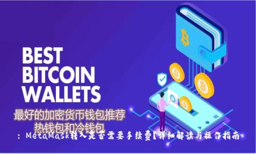 : MetaMask转入是否需要手续费？详细解读与操作指南