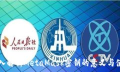  знаменение  深入解析MetaMask密钥的意义与使