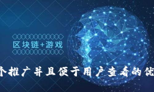 思考一个推广并且便于用户查看的优秀，放进