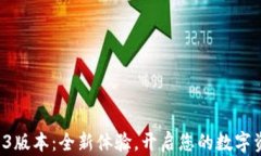 小狐钱包5.13版本：全新体验，开启您的数字资产