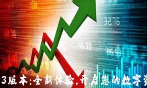 
小狐钱包5.13版本：全新体验，开启您的数字资产管理之路