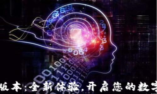 
小狐钱包5.13版本：全新体验，开启您的数字资产管理之路