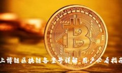 上博链区块链备案号详解：用户必看指南