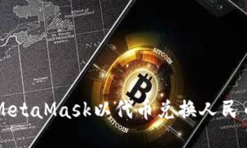  如何通过MetaMask以代币兑换人民币：详细指南
