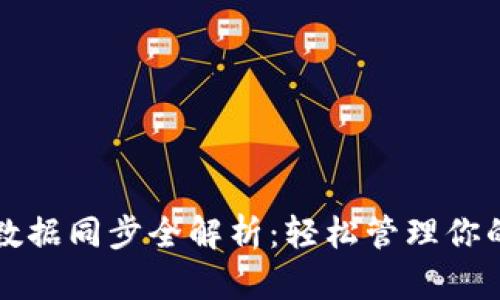 小狐钱包数据同步全解析：轻松管理你的数字资产