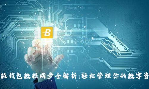 小狐钱包数据同步全解析：轻松管理你的数字资产