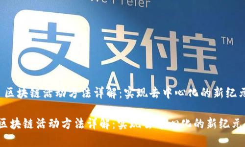  区块链活动方法详解：实现去中心化的新纪元

区块链活动方法详解：实现去中心化的新纪元