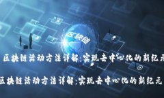  区块链活动方法详解：实现去中心化的新纪元区