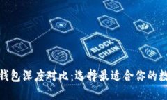 : TP钱包与小狐钱包深度对比：选择最适合你的数