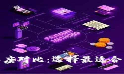 : TP钱包与小狐钱包深度对比：选择最适合你的数字资产管理工具