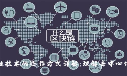 : 区块链技术的运作方式详解：理解去中心化的未来