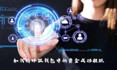 如何将小狐钱包中的资金成功提现