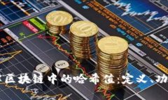 深入了解区块链中的哈希值：定义、功能与应用