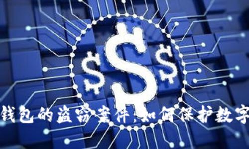揭秘小狐钱包的盗窃案件：如何保护数字资产安全