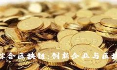 探索龙南综合区块链：创新企业与区块链的结合