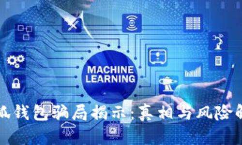 小狐钱包骗局揭示：真相与风险解析