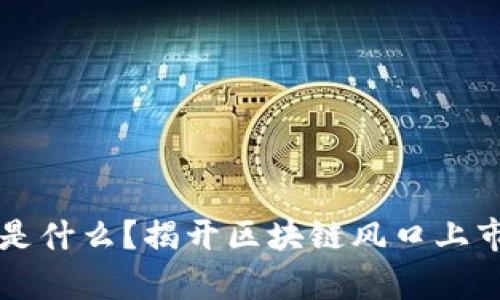 区块链是什么？揭开区块链风口上市的真相