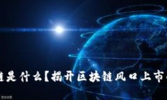 区块链是什么？揭开区块链风口上市的真相