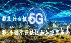 区块链日报是什么媒体区块链日报：专注于区块