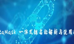MetaMask 一体式链名称解析与使用指南