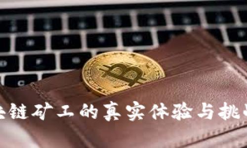 : 区块链矿工的真实体验与挑战揭秘