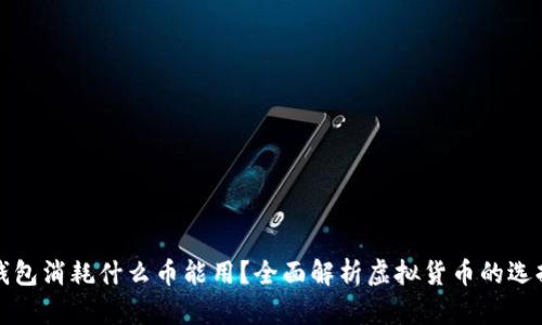 : 小狐钱包消耗什么币能用？全面解析虚拟货币的选择与使用