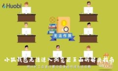 小狐钱包无法进入浏览器页面的解决指南