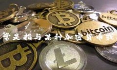 区块链技术是一种分布式账本技术，用于记录和