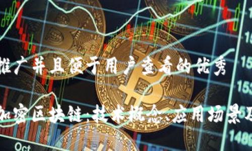 思考一个推广并且便于用户查看的优秀

深入了解加密区块链：技术概念、应用场景及未来趋势