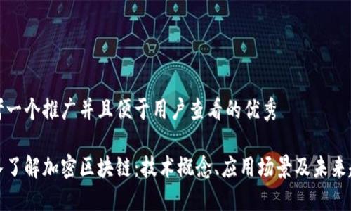 思考一个推广并且便于用户查看的优秀

深入了解加密区块链：技术概念、应用场景及未来趋势