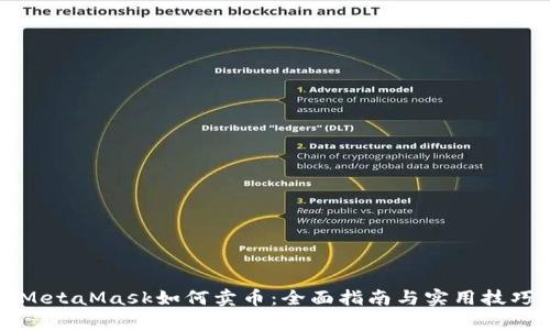 MetaMask如何卖币：全面指南与实用技巧