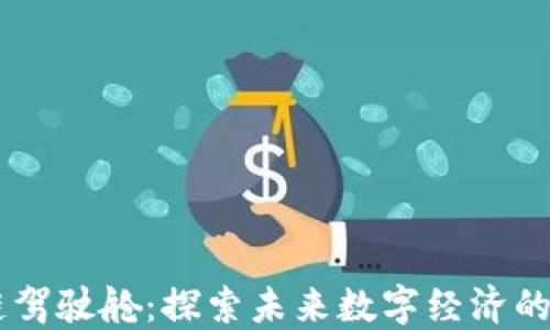 
区块链驾驶舱：探索未来数字经济的新视角