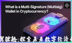 区块链驾驶舱：探索未来数字经济的新视角