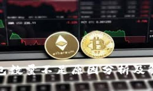 小狐钱包数量不足原因分析及解决方案