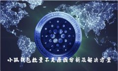 小狐钱包数量不足原因分析及解决方案