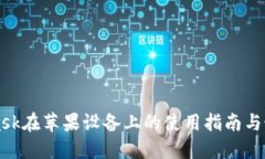 MetaMask在苹果设备上的使用指南与最佳实践
